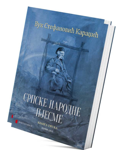 Српске народне пјесме III