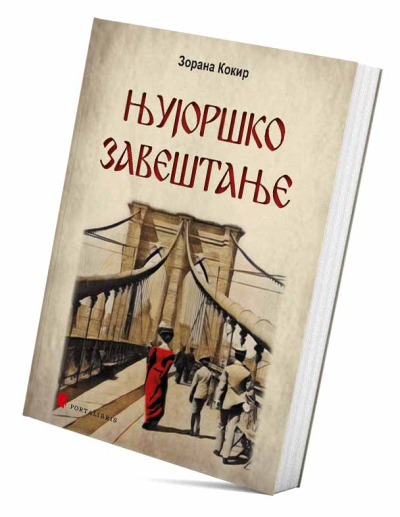 Њујоршко завештање