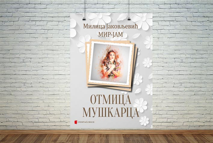 отмица мушкарца