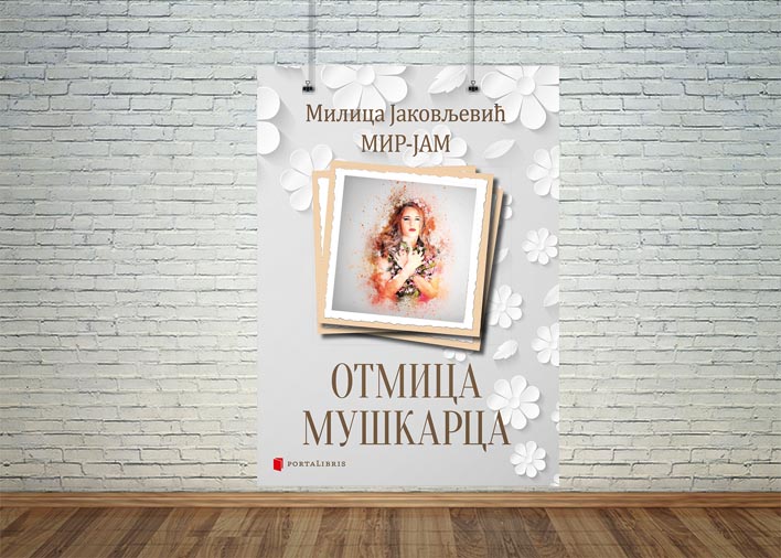 отмица мушкарца