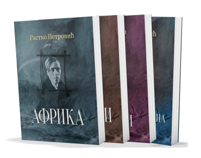 Комплет књига Растка Петровића