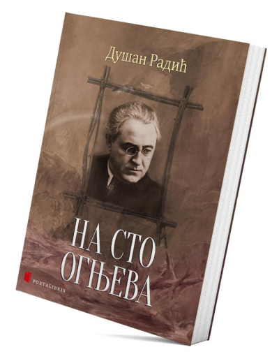 На сто огњева