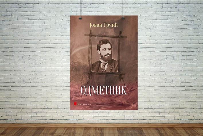 Одметник
