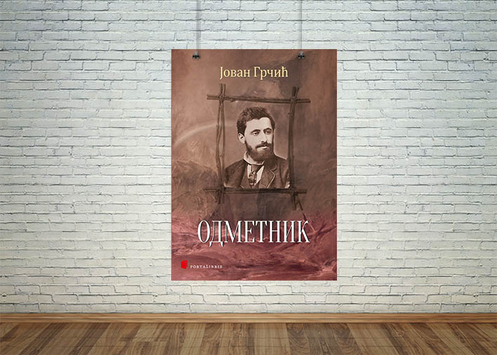 Одметник
