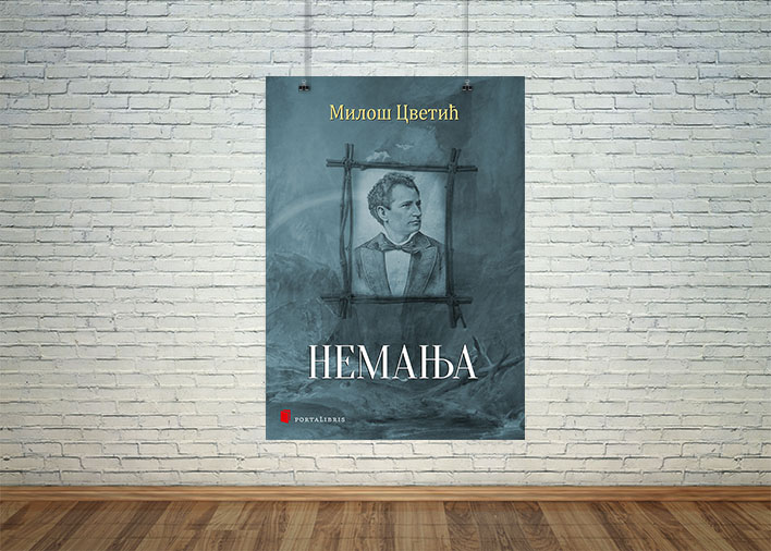 Немања