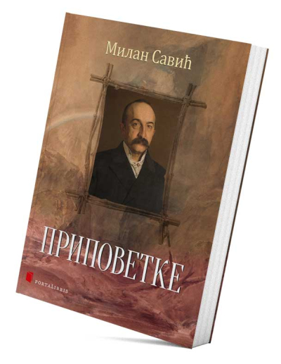 Приповетке