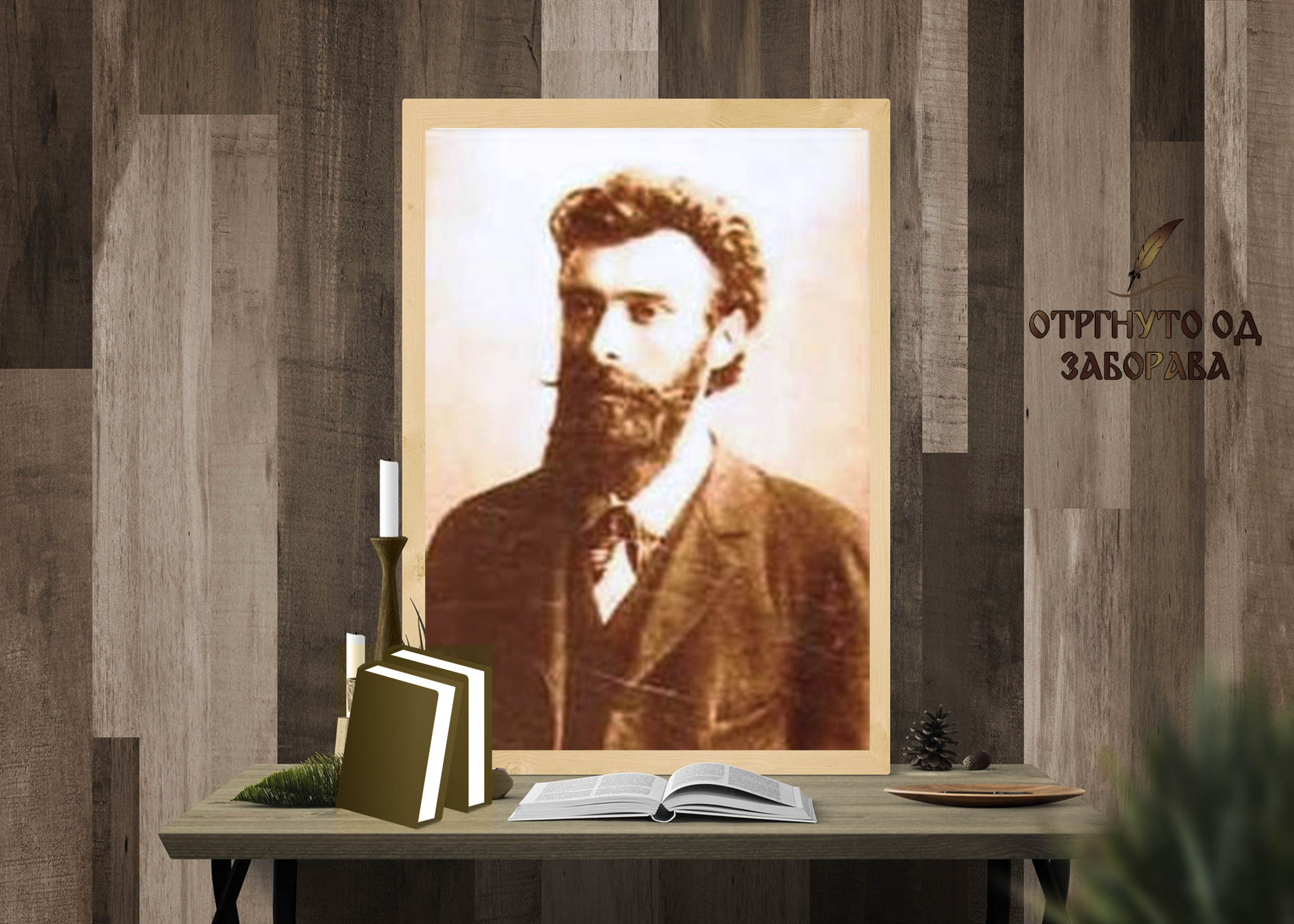 Сима Лукин Лазић