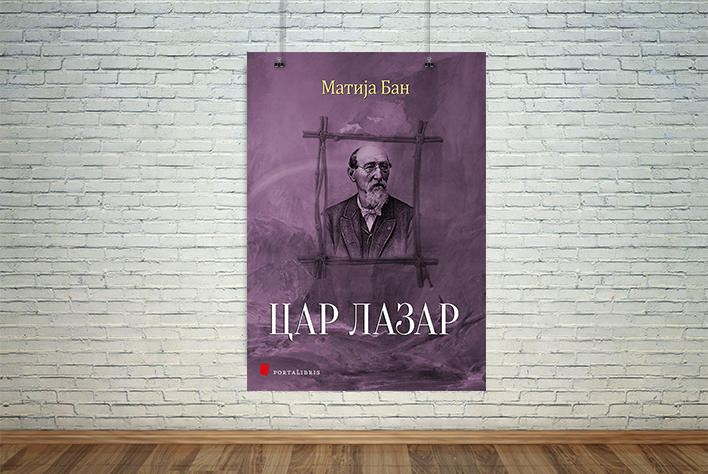 цар лазар
