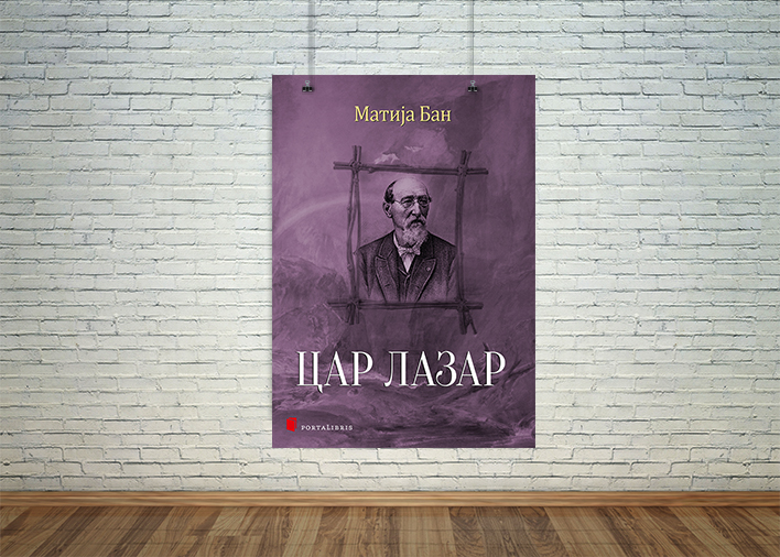 цар лазар