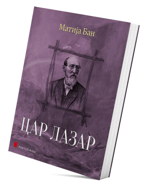 цар лазар