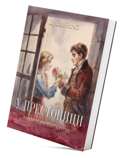 У престоници
