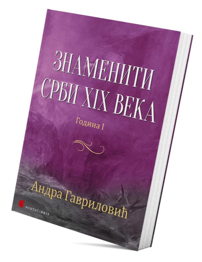 Знаменити Срби XIX века