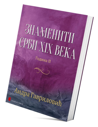 Знаменити Срби XIX века