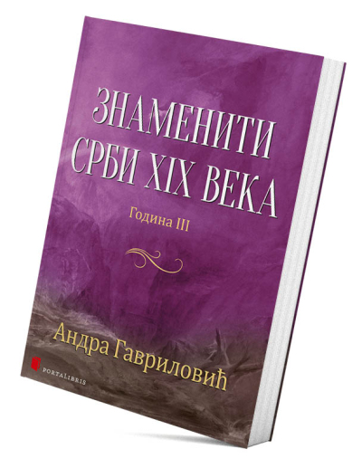 Знаменити Срби XIX века