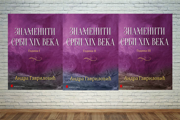 Знаменити Срби XIX века