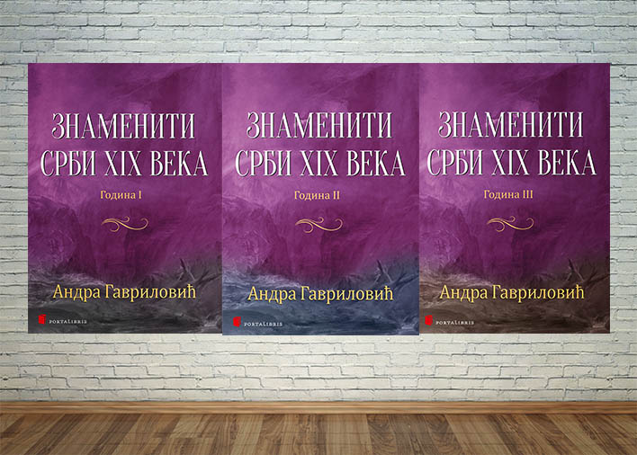 Знаменити Срби XIX века