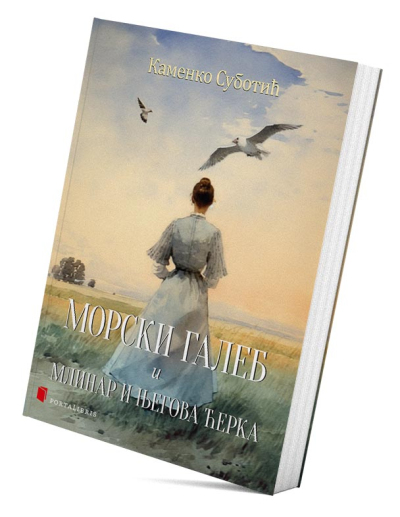 Морски галеб и Млинар и његова ћерка