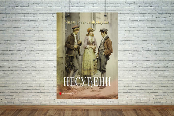 несуђени