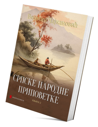 Српске народне приповетке 2