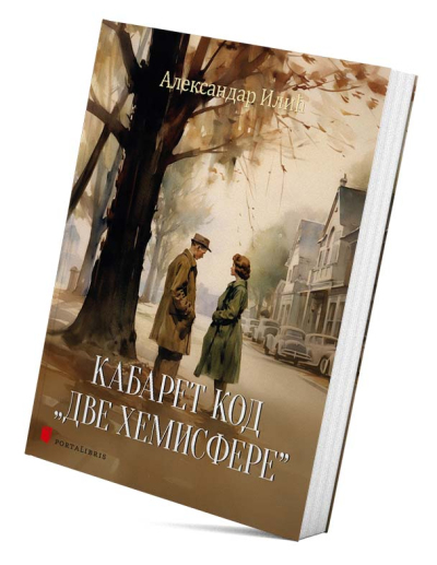 Кабарет код „Две хемисфере”