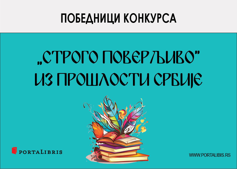 Строго поверљиво