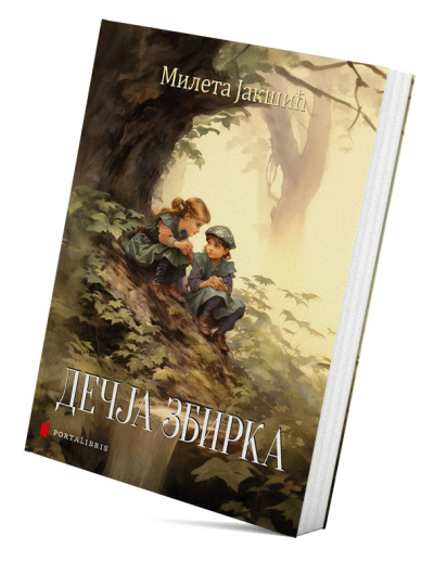 Дечја збирка