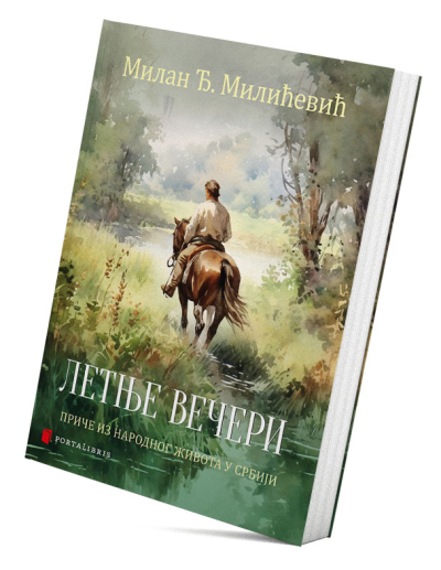 Лeтње вечeри