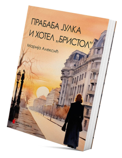 Прабаба Јулка и хотел „Бристол”