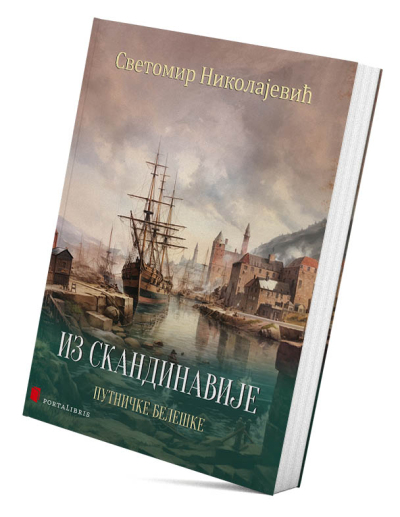 Из Скандинавије (путничке белешке)