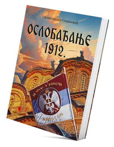 Ослобађање 1912.