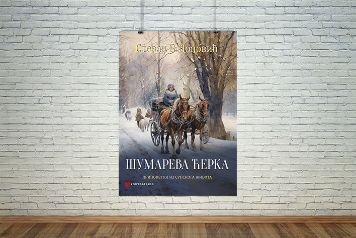 Шумарева ћерка