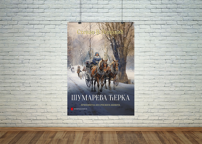 Шумарева ћерка