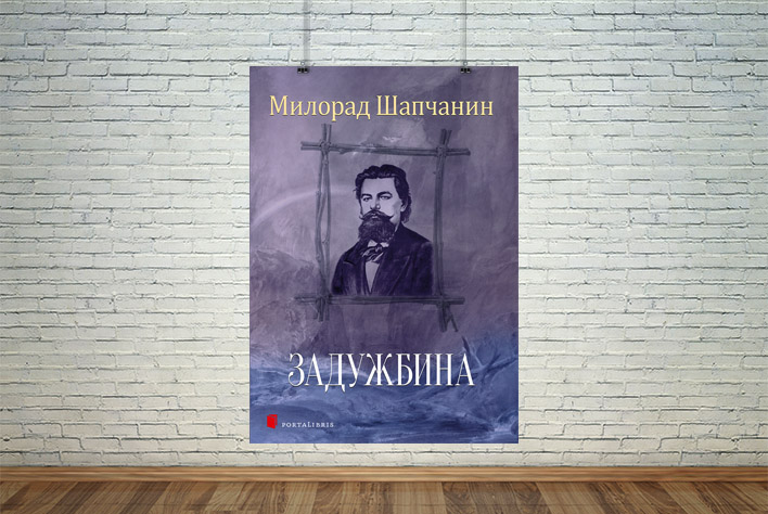 Задужбина