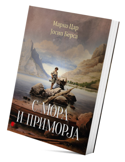 С мора и приморја