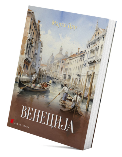 Венеција (успомене с пута)