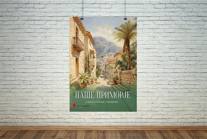 Наше приморје