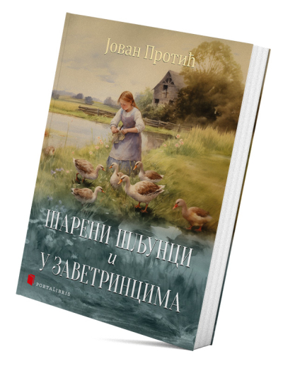 Шарени шљунци