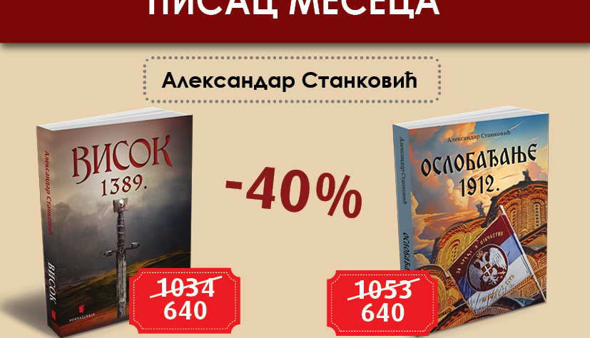 Александар Станковић