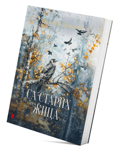 Са старих жица (песме)