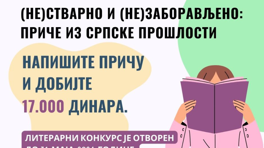(Не)стварно и (не)заборављено: приче из српске прошлости