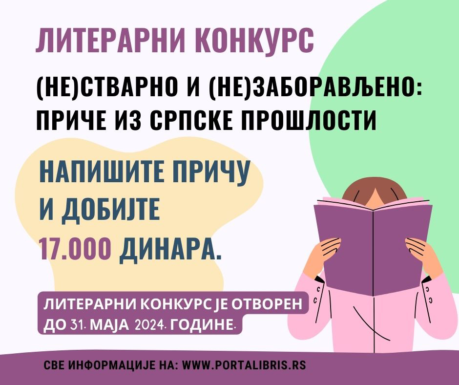 (Не)стварно и (не)заборављено: приче из српске прошлости
