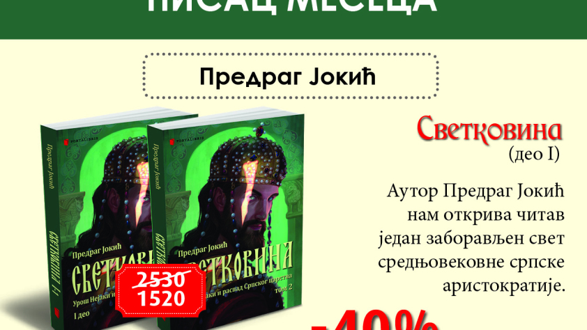 Предраг Јокић