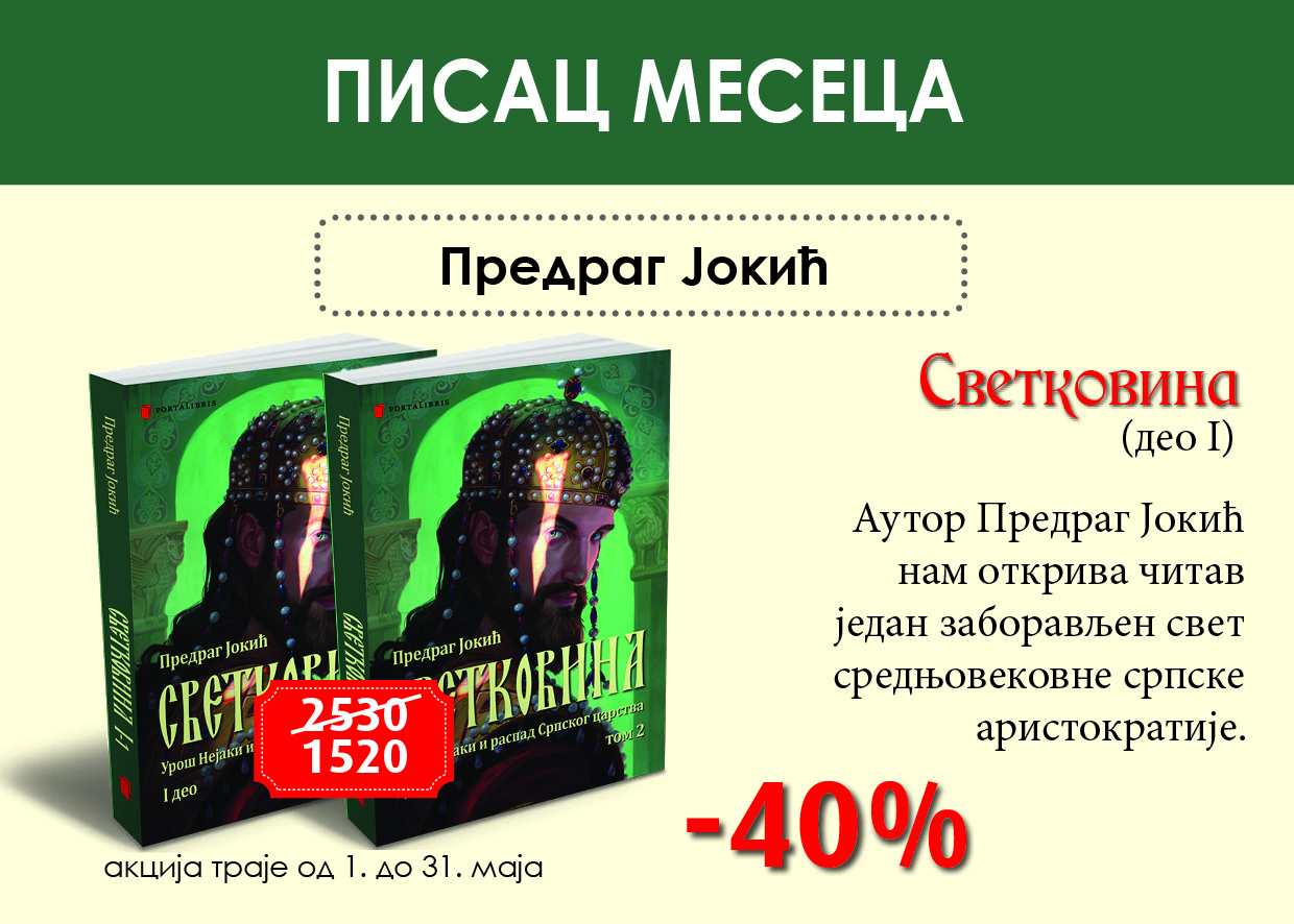 Предраг Јокић