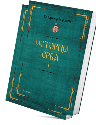 Историја Срба (I и II)