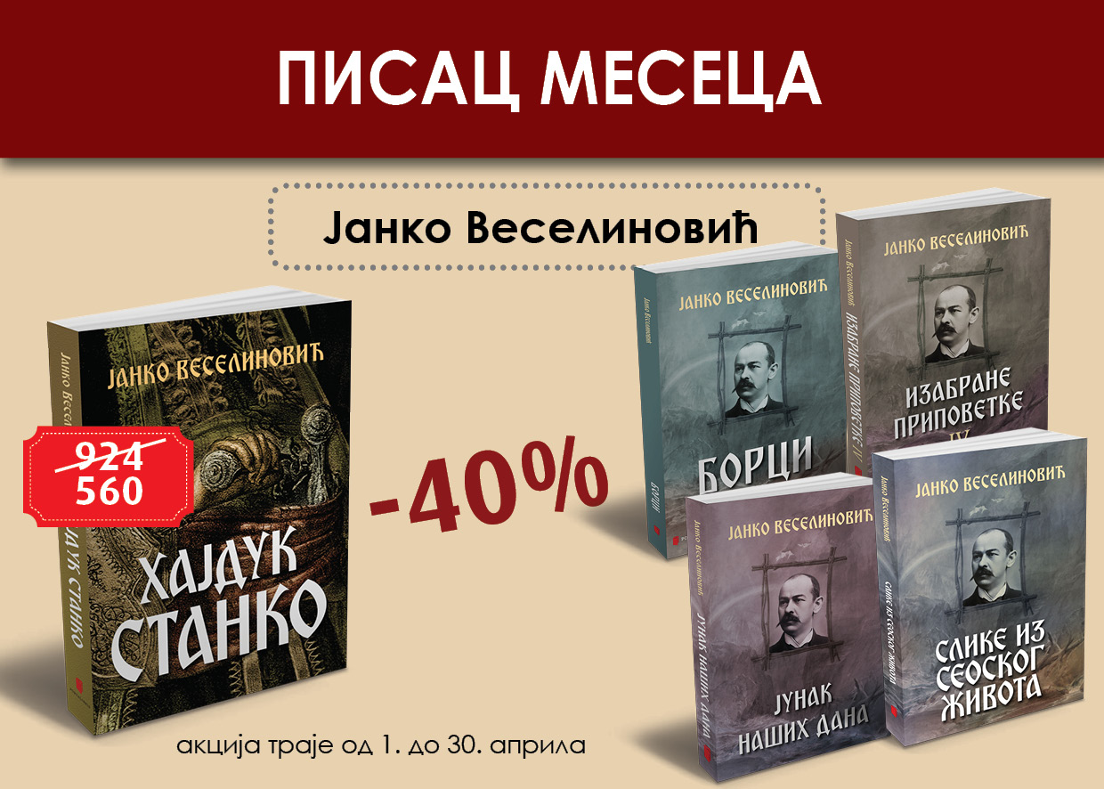јанко веселиновић – писац месеца