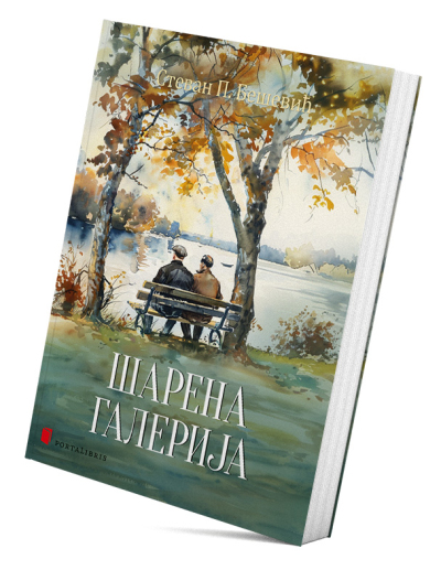 Шарена галерија