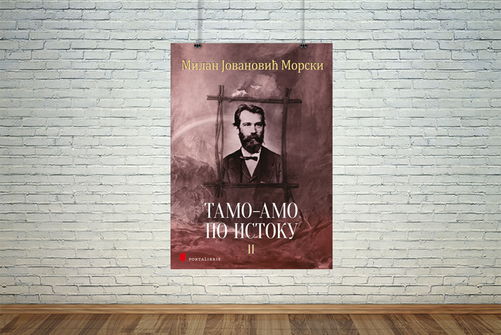 Тамо-амо по Истоку II