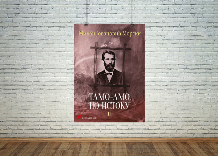Тамо-амо по Истоку II