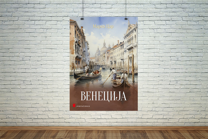 Венеција