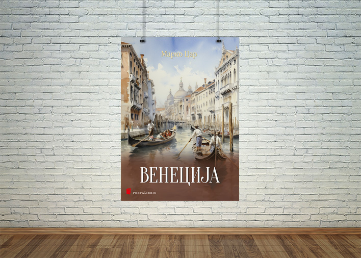 Венеција
